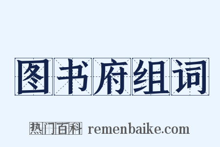 图书府组词是什么意思的图片